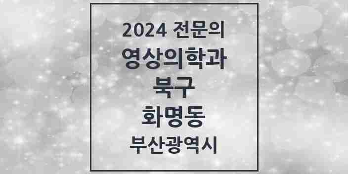 2024 화명동 영상의학과 전문의 의원·병원 모음 | 부산광역시 북구 리스트