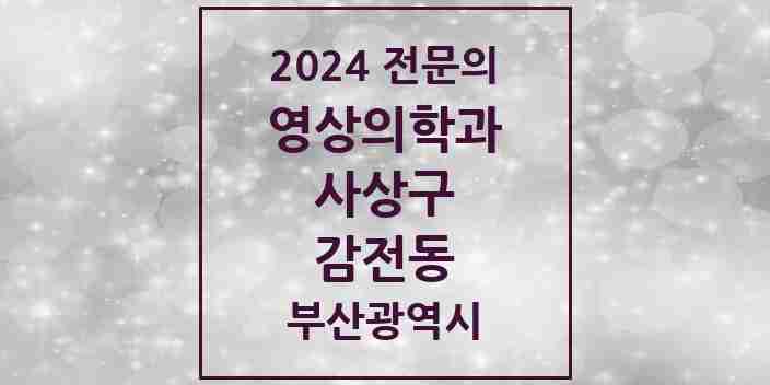 2024 감전동 영상의학과 전문의 의원·병원 모음 | 부산광역시 사상구 리스트