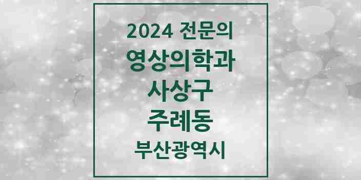 2024 주례동 영상의학과 전문의 의원·병원 모음 | 부산광역시 사상구 리스트