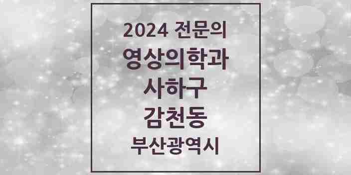 2024 감천동 영상의학과 전문의 의원·병원 모음 1곳 | 부산광역시 사하구 추천 리스트