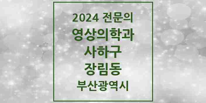 2024 장림동 영상의학과 전문의 의원·병원 모음 2곳 | 부산광역시 사하구 추천 리스트