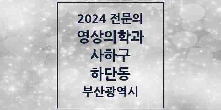 2024 하단동 영상의학과 전문의 의원·병원 모음 4곳 | 부산광역시 사하구 추천 리스트