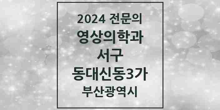 2024 동대신동3가 영상의학과 전문의 의원·병원 모음 1곳 | 부산광역시 서구 추천 리스트