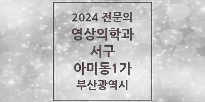 2024 아미동1가 영상의학과 전문의 의원·병원 모음 1곳 | 부산광역시 서구 추천 리스트