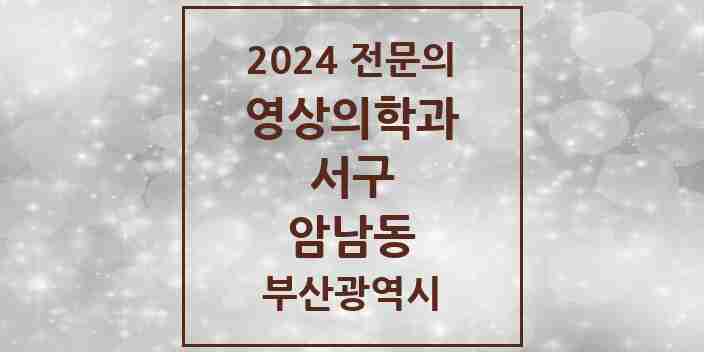 2024 암남동 영상의학과 전문의 의원·병원 모음 1곳 | 부산광역시 서구 추천 리스트