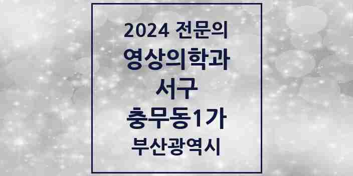 2024 충무동1가 영상의학과 전문의 의원·병원 모음 2곳 | 부산광역시 서구 추천 리스트