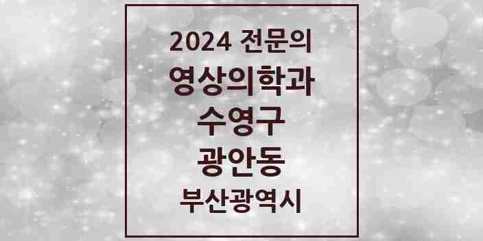 2024 광안동 영상의학과 전문의 의원·병원 모음 4곳 | 부산광역시 수영구 추천 리스트