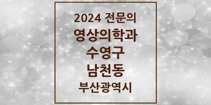 2024 남천동 영상의학과 전문의 의원·병원 모음 2곳 | 부산광역시 수영구 추천 리스트