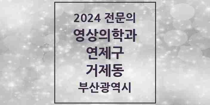 2024 거제동 영상의학과 전문의 의원·병원 모음 | 부산광역시 연제구 리스트