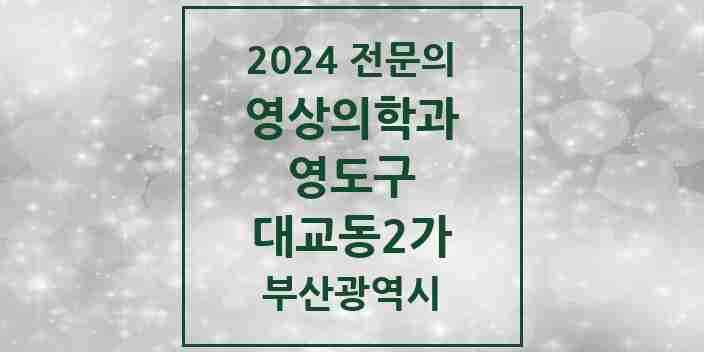 2024 대교동2가 영상의학과 전문의 의원·병원 모음 | 부산광역시 영도구 리스트