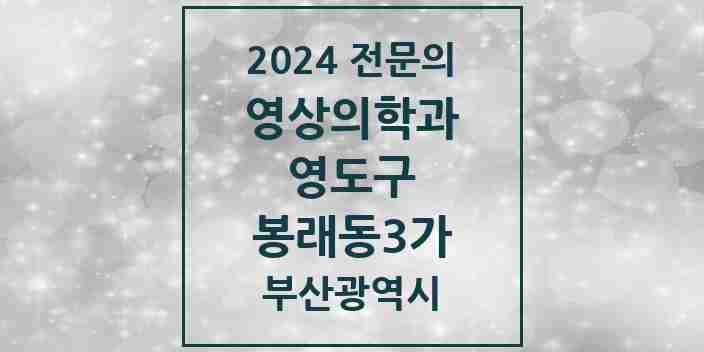 2024 봉래동3가 영상의학과 전문의 의원·병원 모음 | 부산광역시 영도구 리스트