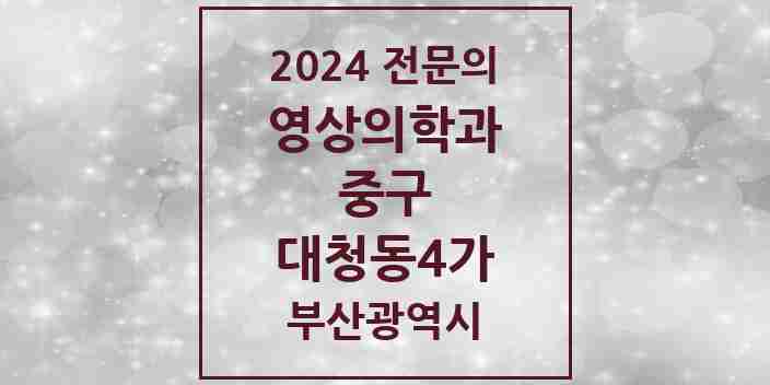 2024 대청동4가 영상의학과 전문의 의원·병원 모음 1곳 | 부산광역시 중구 추천 리스트