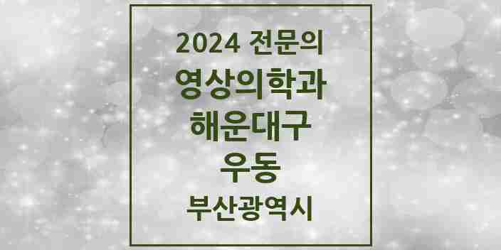 2024 우동 영상의학과 전문의 의원·병원 모음 | 부산광역시 해운대구 리스트