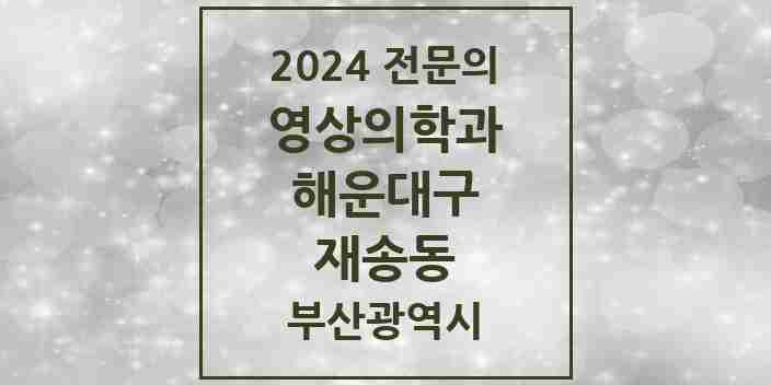 2024 재송동 영상의학과 전문의 의원·병원 모음 | 부산광역시 해운대구 리스트