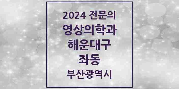 2024 좌동 영상의학과 전문의 의원·병원 모음 | 부산광역시 해운대구 리스트