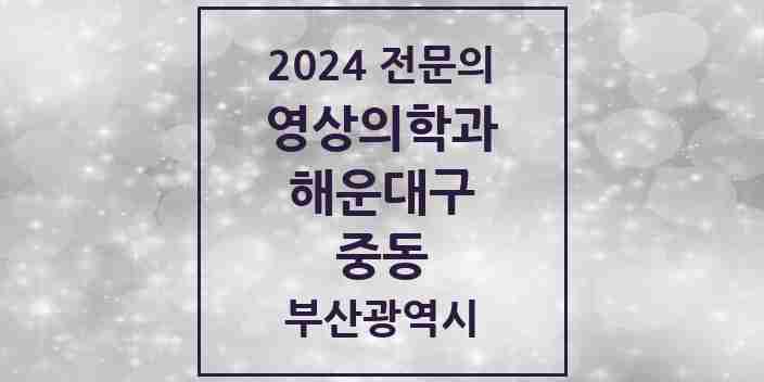 2024 중동 영상의학과 전문의 의원·병원 모음 | 부산광역시 해운대구 리스트