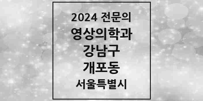 2024 개포동 영상의학과 전문의 의원·병원 모음 1곳 | 서울특별시 강남구 추천 리스트