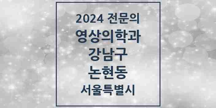 2024 논현동 영상의학과 전문의 의원·병원 모음 12곳 | 서울특별시 강남구 추천 리스트