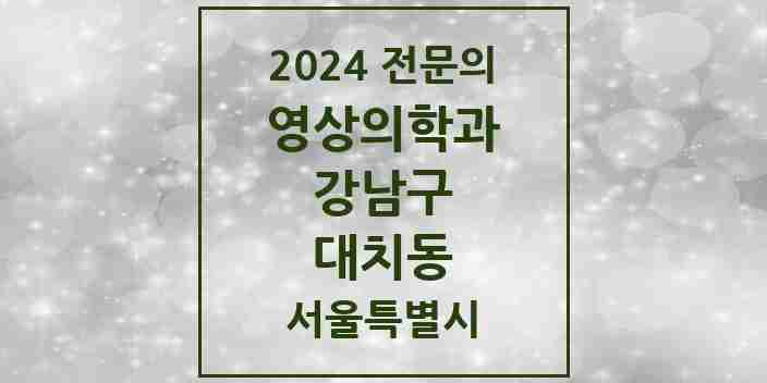 2024 대치동 영상의학과 전문의 의원·병원 모음 4곳 | 서울특별시 강남구 추천 리스트