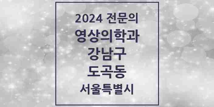 2024 도곡동 영상의학과 전문의 의원·병원 모음 7곳 | 서울특별시 강남구 추천 리스트