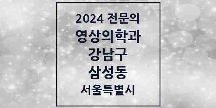 2024 삼성동 영상의학과 전문의 의원·병원 모음 7곳 | 서울특별시 강남구 추천 리스트