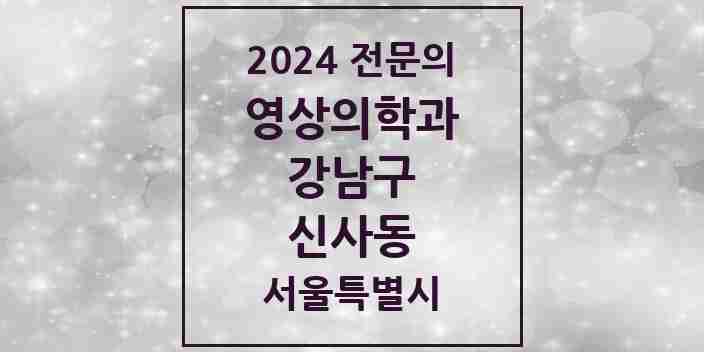 2024 신사동 영상의학과 전문의 의원·병원 모음 6곳 | 서울특별시 강남구 추천 리스트