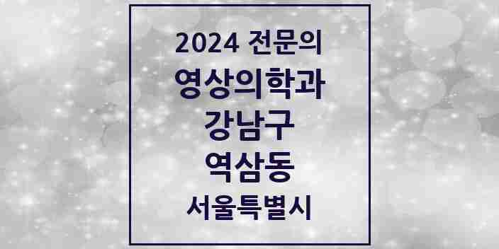 2024 역삼동 영상의학과 전문의 의원·병원 모음 12곳 | 서울특별시 강남구 추천 리스트