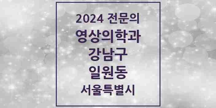 2024 일원동 영상의학과 전문의 의원·병원 모음 1곳 | 서울특별시 강남구 추천 리스트