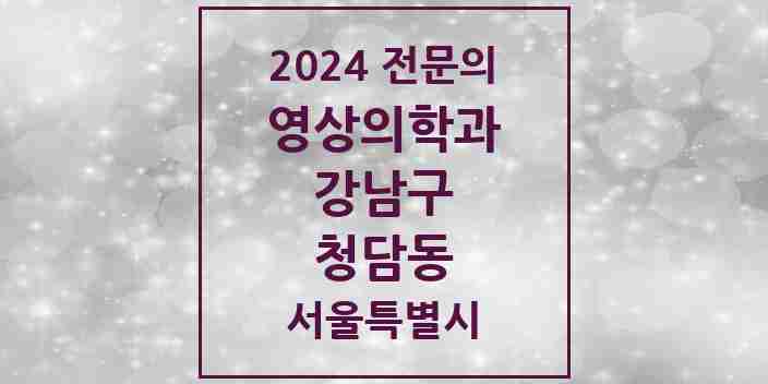 2024 청담동 영상의학과 전문의 의원·병원 모음 4곳 | 서울특별시 강남구 추천 리스트