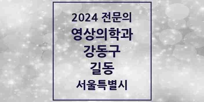 2024 길동 영상의학과 전문의 의원·병원 모음 5곳 | 서울특별시 강동구 추천 리스트