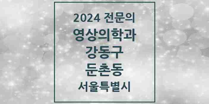 2024 둔촌동 영상의학과 전문의 의원·병원 모음 1곳 | 서울특별시 강동구 추천 리스트