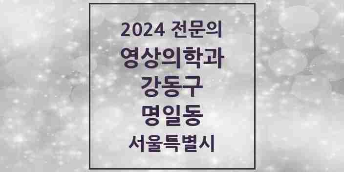 2024 명일동 영상의학과 전문의 의원·병원 모음 2곳 | 서울특별시 강동구 추천 리스트