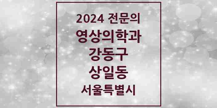 2024 상일동 영상의학과 전문의 의원·병원 모음 1곳 | 서울특별시 강동구 추천 리스트