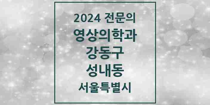 2024 성내동 영상의학과 전문의 의원·병원 모음 7곳 | 서울특별시 강동구 추천 리스트