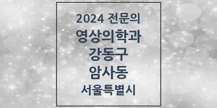 2024 암사동 영상의학과 전문의 의원·병원 모음 1곳 | 서울특별시 강동구 추천 리스트