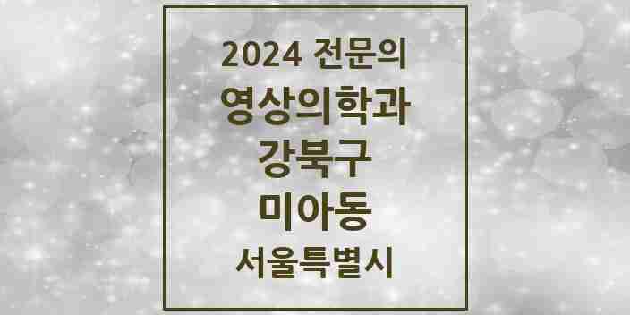 2024 미아동 영상의학과 전문의 의원·병원 모음 5곳 | 서울특별시 강북구 추천 리스트