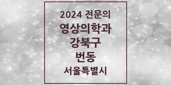 2024 번동 영상의학과 전문의 의원·병원 모음 1곳 | 서울특별시 강북구 추천 리스트