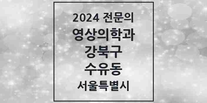 2024 수유동 영상의학과 전문의 의원·병원 모음 4곳 | 서울특별시 강북구 추천 리스트