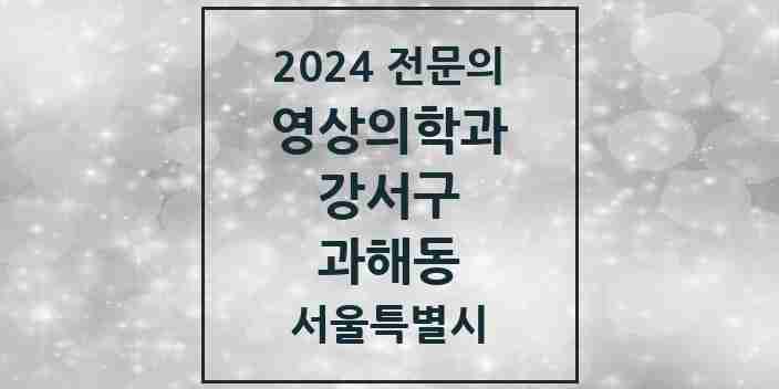 2024 과해동 영상의학과 전문의 의원·병원 모음 1곳 | 서울특별시 강서구 추천 리스트