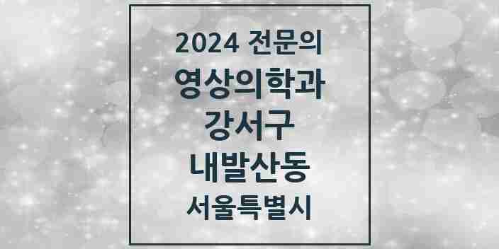 2024 내발산동 영상의학과 전문의 의원·병원 모음 4곳 | 서울특별시 강서구 추천 리스트