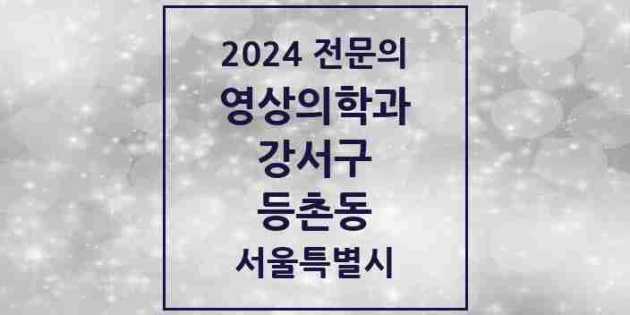 2024 등촌동 영상의학과 전문의 의원·병원 모음 5곳 | 서울특별시 강서구 추천 리스트