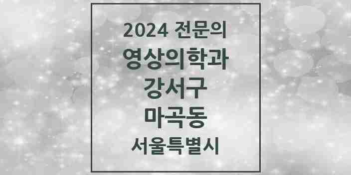 2024 마곡동 영상의학과 전문의 의원·병원 모음 6곳 | 서울특별시 강서구 추천 리스트