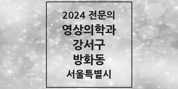 2024 방화동 영상의학과 전문의 의원·병원 모음 1곳 | 서울특별시 강서구 추천 리스트