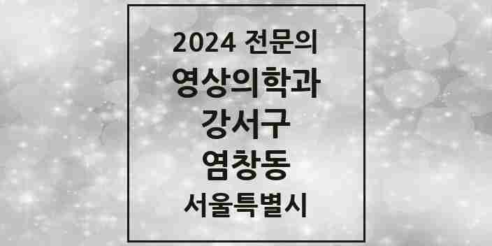 2024 염창동 영상의학과 전문의 의원·병원 모음 1곳 | 서울특별시 강서구 추천 리스트