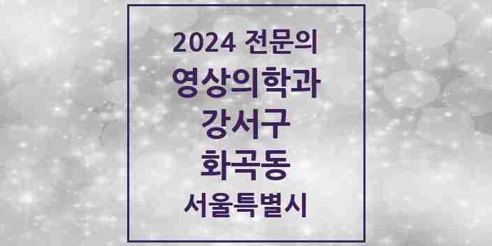 2024 화곡동 영상의학과 전문의 의원·병원 모음 7곳 | 서울특별시 강서구 추천 리스트