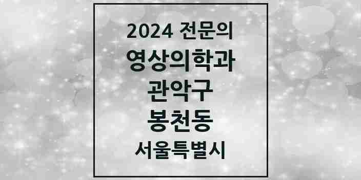 2024 봉천동 영상의학과 전문의 의원·병원 모음 5곳 | 서울특별시 관악구 추천 리스트