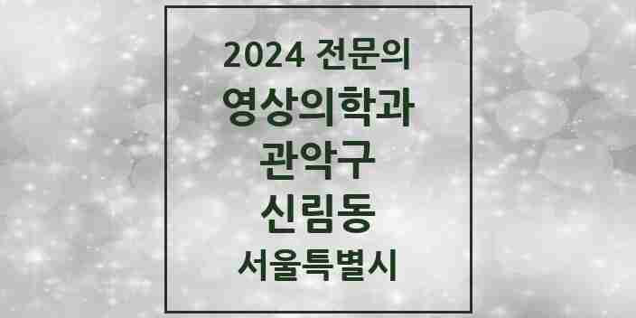 2024 신림동 영상의학과 전문의 의원·병원 모음 6곳 | 서울특별시 관악구 추천 리스트