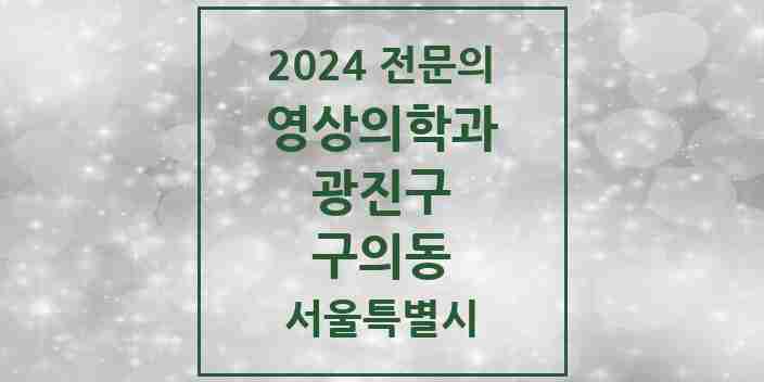 2024 구의동 영상의학과 전문의 의원·병원 모음 3곳 | 서울특별시 광진구 추천 리스트