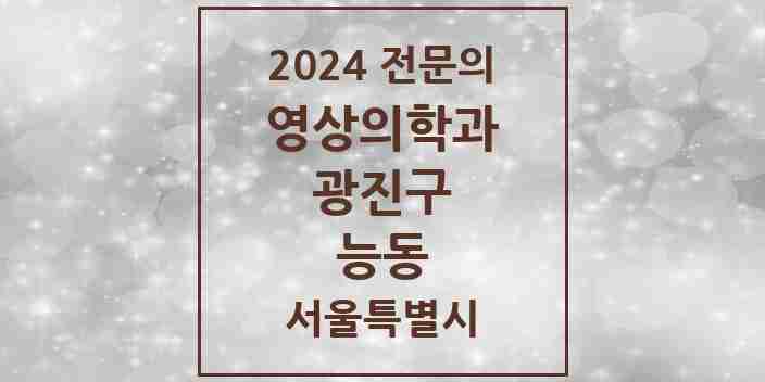 2024 능동 영상의학과 전문의 의원·병원 모음 2곳 | 서울특별시 광진구 추천 리스트