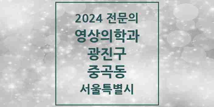 2024 중곡동 영상의학과 전문의 의원·병원 모음 1곳 | 서울특별시 광진구 추천 리스트